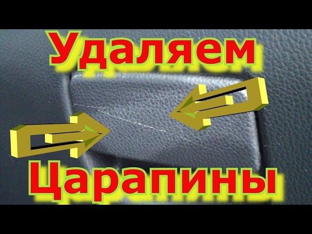 Простой способ убрать ЦАРАПИНЫ с пластика в салоне Автомобиля