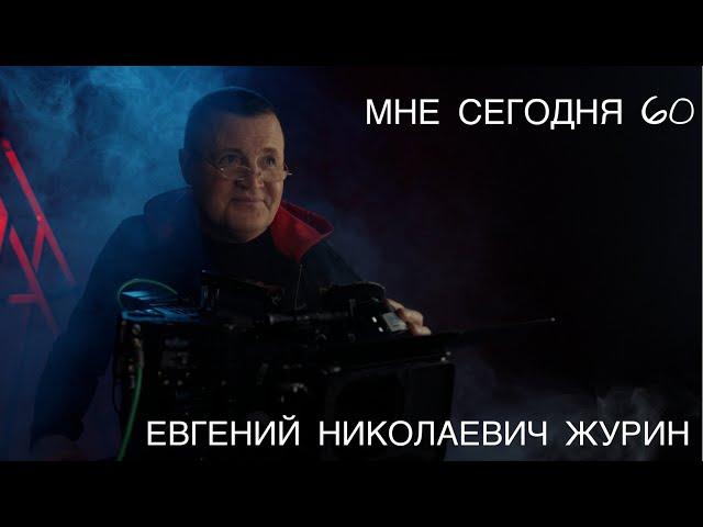 МНЕ СЕГОДНЯ 60 - ЕВГЕНИЙ НИКОЛАЕВИЧ ЖУРИН