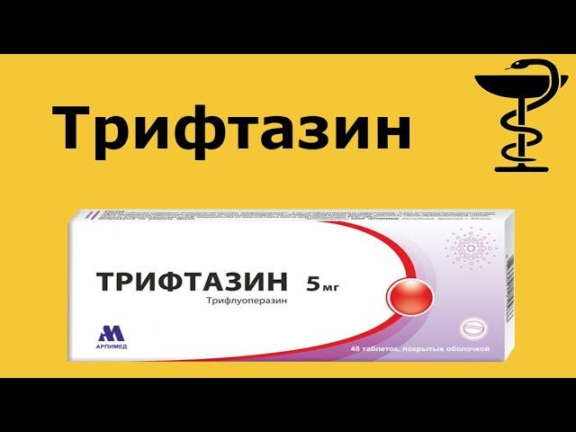 Трифтазин - антипсихотическое средство | Нейролептик | Лечение аффективных расстройств