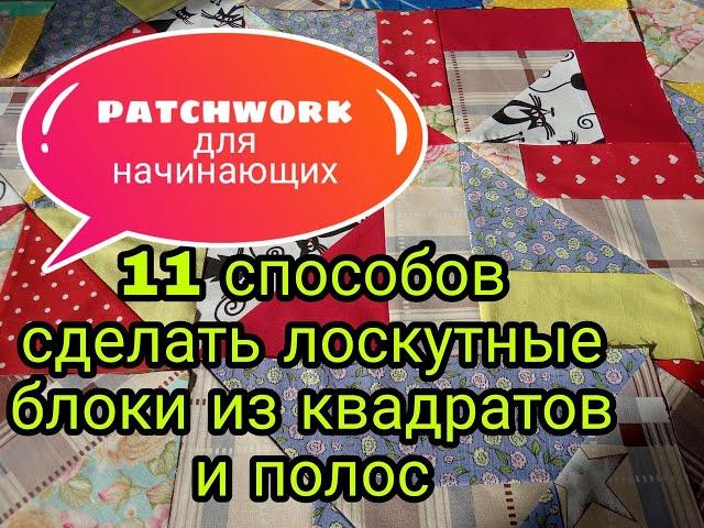 Лоскутное шитье для начинающих. 11 способов пошива лоскутных блоков из квадратов и полос. Patchwork