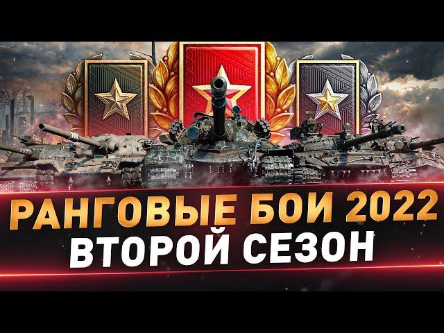 Ранговые бои 2022 ● Первый и второй дивизион