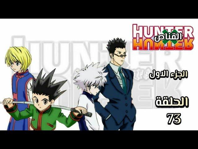 انمي القناص Hunter × Hunter الجزء الاول الحلقة 73 مدبلجة HD