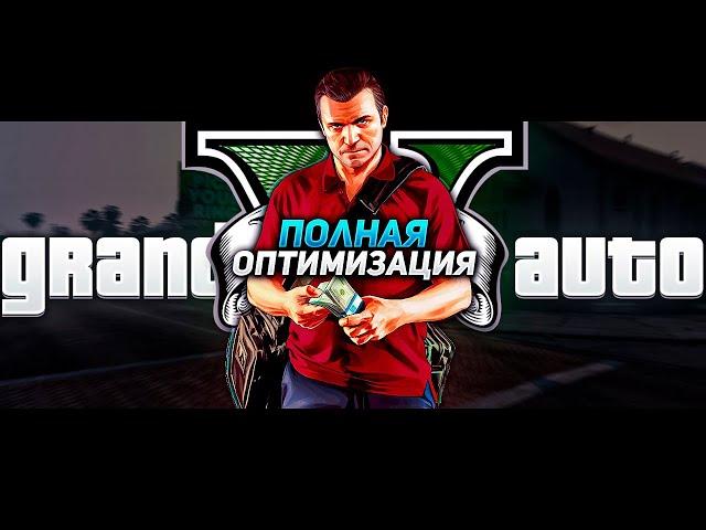 ПОЛНАЯ ОПТИМИЗАЦИЯ GTA 5 ДЛЯ СЛАБЫХ ПК В 2022 ГОДУ!