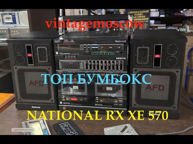 vintagemoscow   NATIONAL RX XE 570  ТОПОВЫЙ БУМБОКС