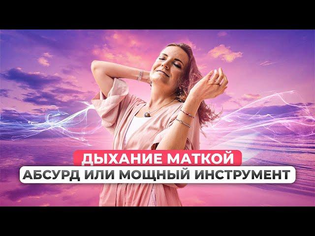 ДЫХАНИЕ МАТКОЙ: САКРАЛЬНЫЙ СМЫСЛ ПРАКТИКИ | МЕДИТАЦИЯ РЕЙКИ