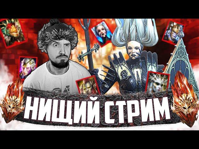 ВСЕМ ПО МИФИКУ | Нищий Стрим | Открытие мифик осколков в Raid Shadow Legends