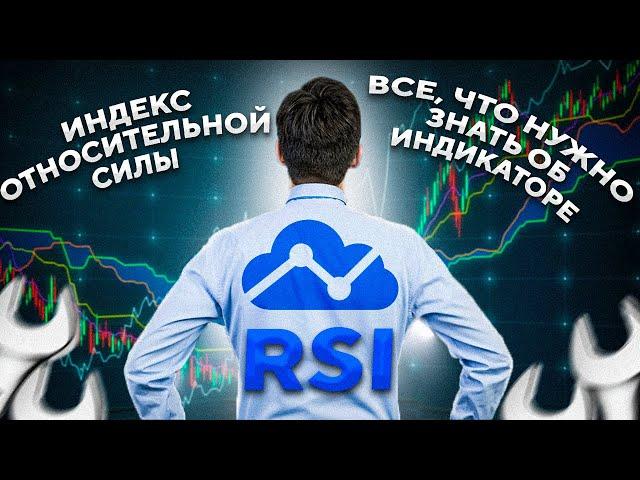 RSI – индекс относительной силы. Разбор индикатора технического анализа