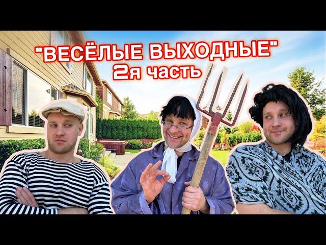 БАТЯ и ВЕСЁЛЫЕ ВЫХОДНЫЕ - 2я часть