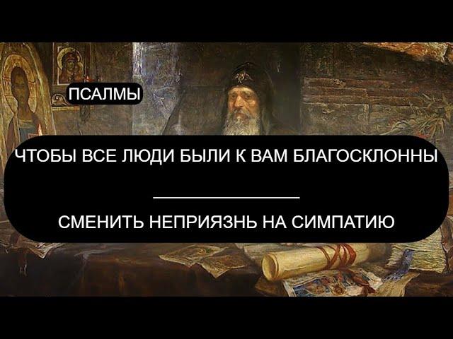 ЧТОБЫ ВСЕ ЛЮДИ БЫЛИ К ВАМ БЛАГОСКЛОННЫ