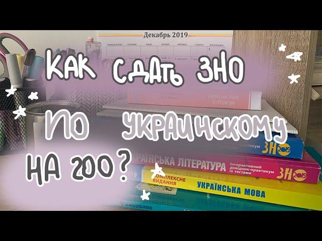 Как Написать ЗНО По Украинскому На 200?