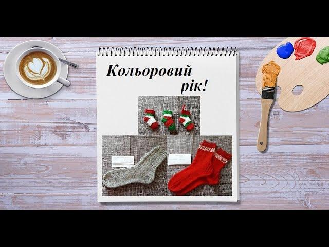 Кольоровий рік для Різнокольорової мозаїки!