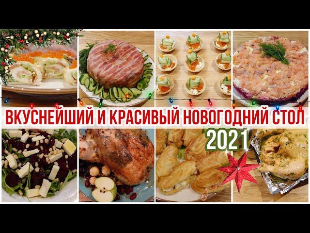 ИДЕАЛЬНЫЙ НОВОГОДНИЙ СТОЛ 2021 / ТОП  БЛЮД НА НОВЫЙ ГОД  ЗАКУСКИ, САЛАТЫ, ГОРЯЧЕЕ