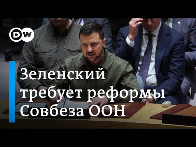 Зеленский требует реформы Совбеза ООН: у России заберут право вето?