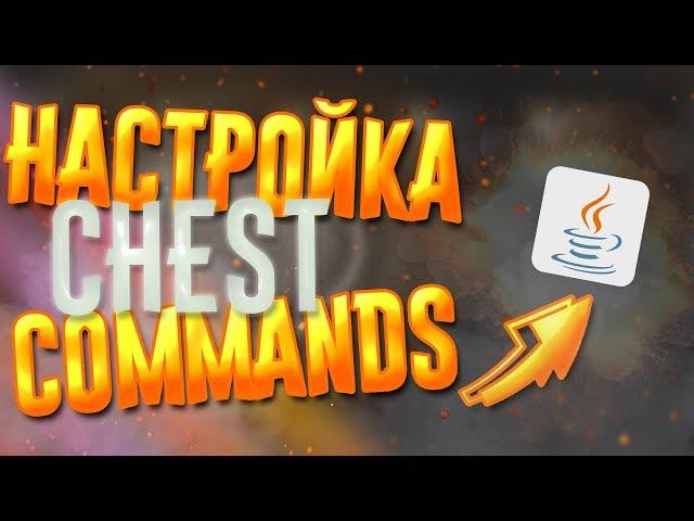 ПОДРОБНЫЙ ГАЙД ПО НАСТРОЙКЕ CHEST COMMANDS by Destrat