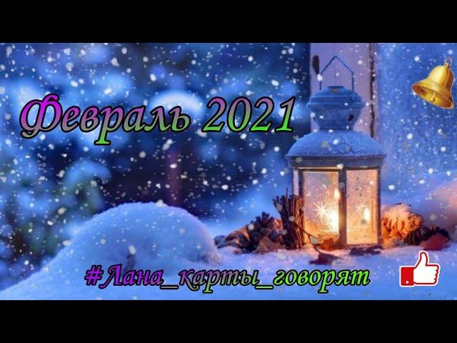 Февраль 2021 Каким будет? #ГрандТабло