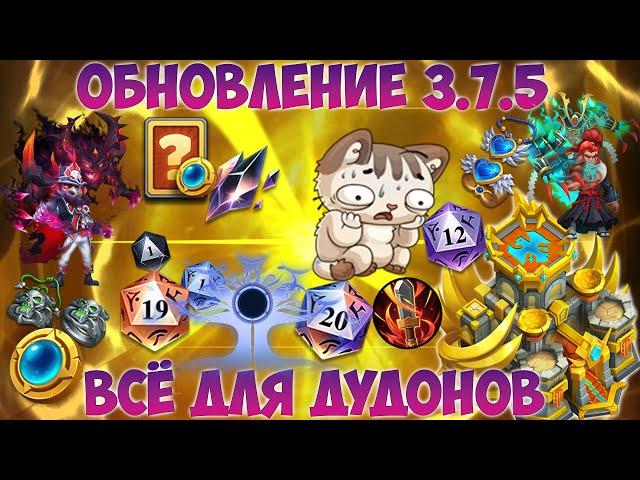 ОБНОВЛЕНИЕ 3 7 5, ВСЁ ДЛЯ ДУДОНОВ, Битва замков, Castle Clash