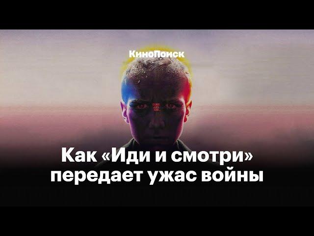 Как «Иди и смотри» передает ужас войны