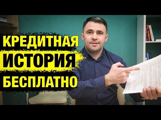 Как бесплатно проверить КРЕДИТНУЮ ИСТОРИЮ онлайн? Бюро кредитных историй