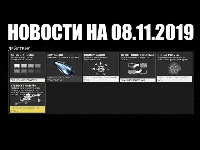 Warframe | Новости  | Ввод СЛИЯНИЯ оружия Кувы, пересмотр СИНЕРГИЙ и БУДУЩЕЕ Личей 