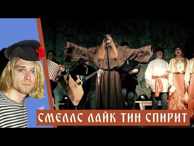 Русские БАБУШКИ поют NIRVANA лучше чем ты! | Russian babushkas sing NIRVANA better than you!