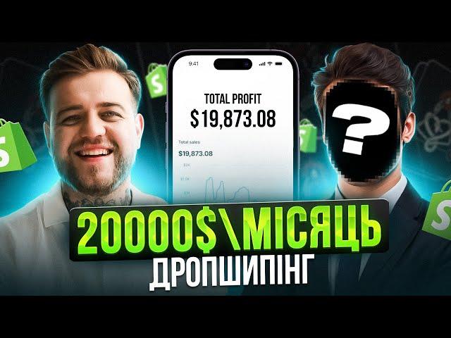 19.873$ в місяць на Shopify Дропшипінгу. Реальна історія успіху.