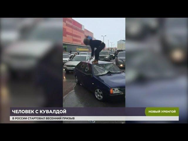 В Новом Уренгое задержан   автор скандального видео