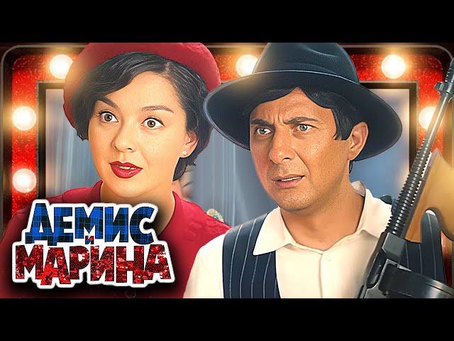 Демис и Марина: серия 5 | Премьера