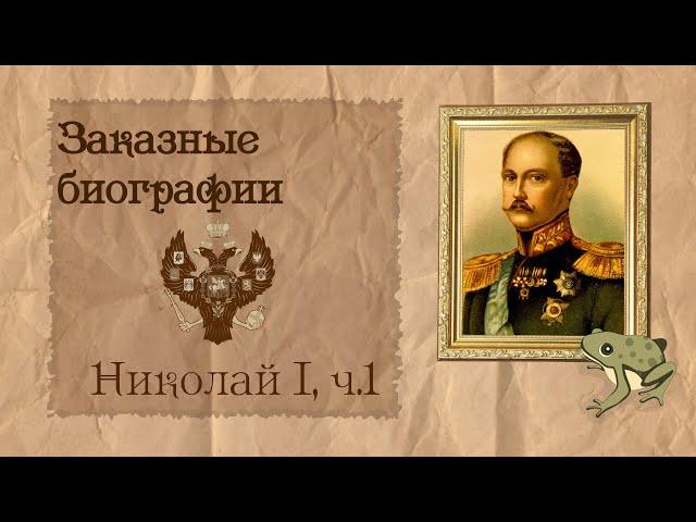 Николай I, часть 1 из 4 | Биография на заказ #19 | 23.06.24