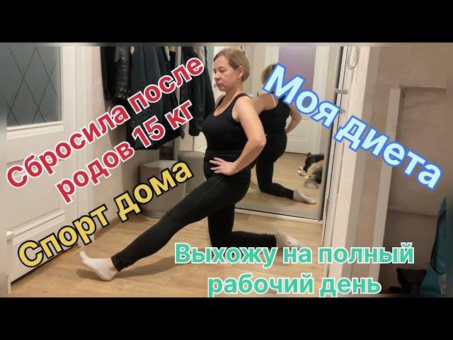 Похудела на 15 кг после родов! Моя диета. Спорт не выходя из дома. Выхожу на полный рабочий день.