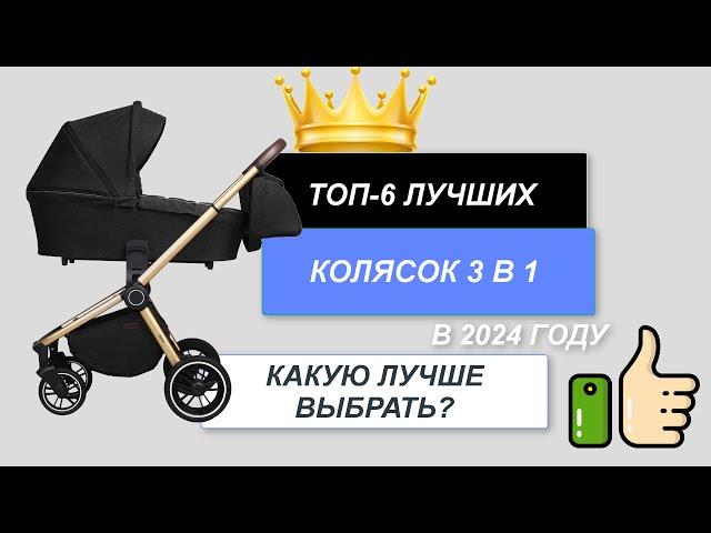 ТОП-6. Лучшие коляски 3 в 1 для детей. Рейтинг 2024. Какую выбрать для новорожденных цена/качество