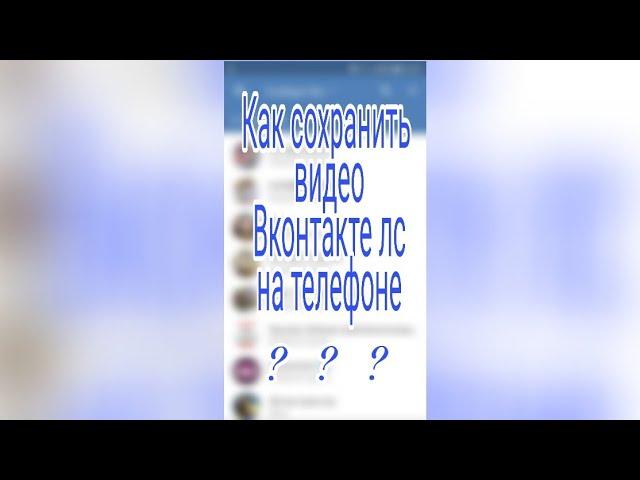 Как сохранить видео на телефон из вконтакте лс