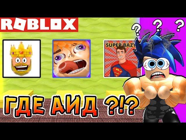 УГАДАЙ ЮТУБЕРА ПО АВАТАРКЕ !!! ТЕСТ в Roblox