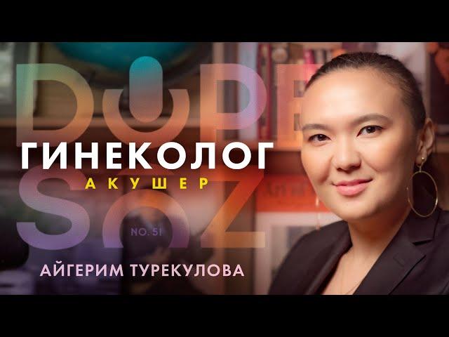 Айгерим Турекулова: Sex education, девственность и мифы о женском здоровье (Dope soz 51)