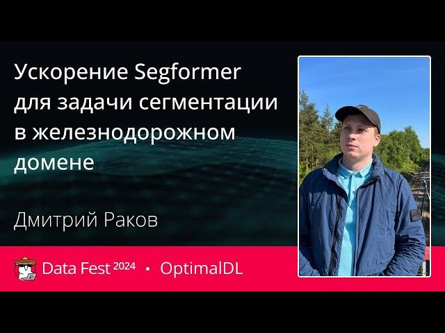 Дмитрий Раков | Ускорение Segformer для задачи сегментации в железнодорожном домене