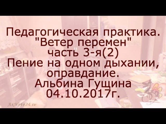 Пед.практика. Оправданное дыхание. Ветер перемен ч.3-я (2) Альбина Гущина