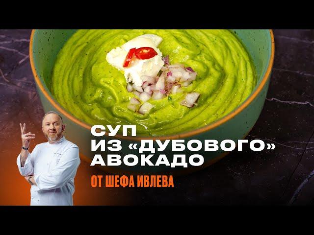 КАК ПРИГОТОВИТЬ ВКУСНЫЙ СУП ИЗ ТВЕРДОГО АВОКАДО