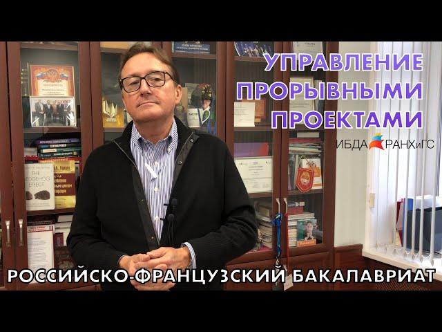 Управление прорывными проектами в международном бизнесе ИБДА РАНХиГС
