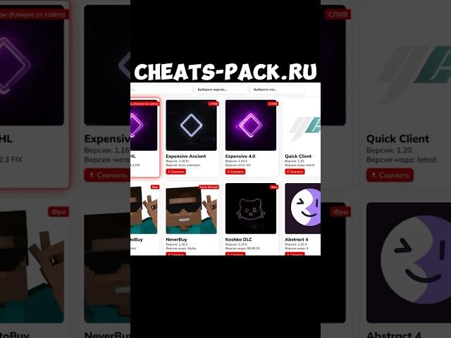 Сайт - cheats-pack.su #minecraft #читы #читынаminecraft #фантайм #аквыч #holyworld #анархия