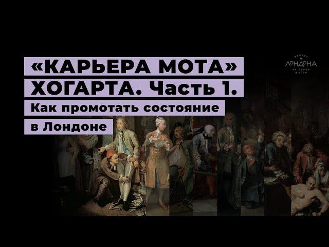 «Карьера мота» Хогарта. Часть 1. Как промотать состояние в Лондоне