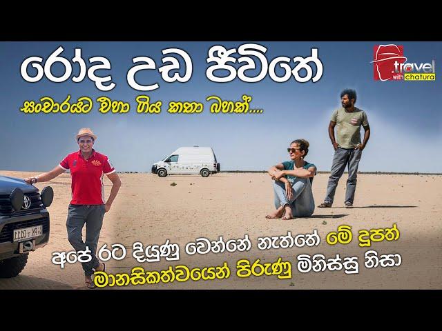 රෝද උඩ ජීවිතේ.. | Travel With Chatura