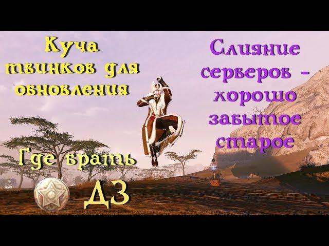 ArcheAge 5.5. Нужна куча твинов!  Стоимость паков за дз. Вердикт по ульям. Объединение серверов.