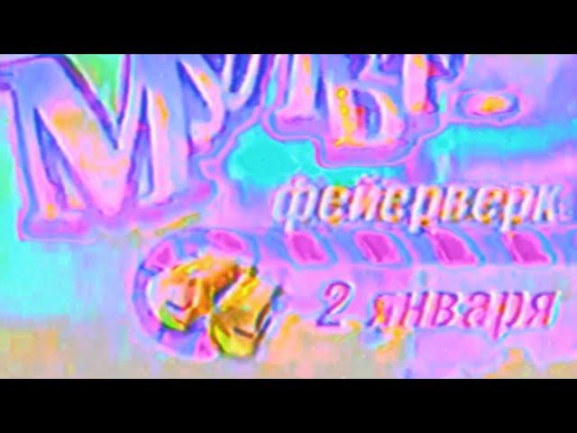 Анонс СТС - МультФейерверк (декабрь 2006)