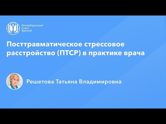 Посттравматическое стрессовое расстройство (ПТСР) в практике врача