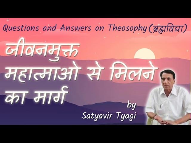 जीवनमुक्त महात्माओ से मिलने का मार्ग Jeevanmukt Mahatma se milne ka Marg by Satyavir Tyagi In Hindi