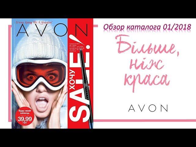 Обзор каталога AVON 01 2018