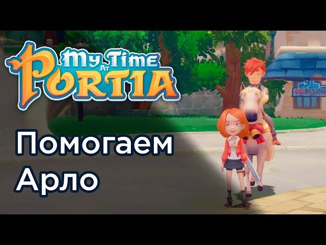 Помогаем Арло с расследованием - My Time at Portia #6