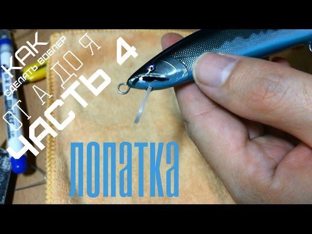 КАК СДЕЛАТЬ ВОБЛЕР ОТ А ДО Я | ЧАСТЬ 4 | ИЗГОТОВЛЕНИЕ ЛОПАТКИ!!!|How to make bait