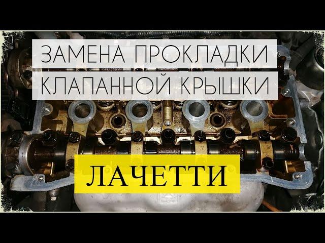 ПРОКЛАДКА клапанной крышки Chevrolet Lacetti (Лачетти) - замена своими руками