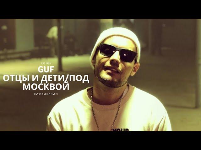 GUF - Отцы и дети/Под Москвой (Новая версия 2024)