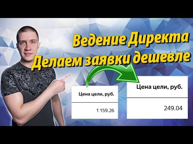 Ведение Яндекс Директ - Больше заявок + дешевле.